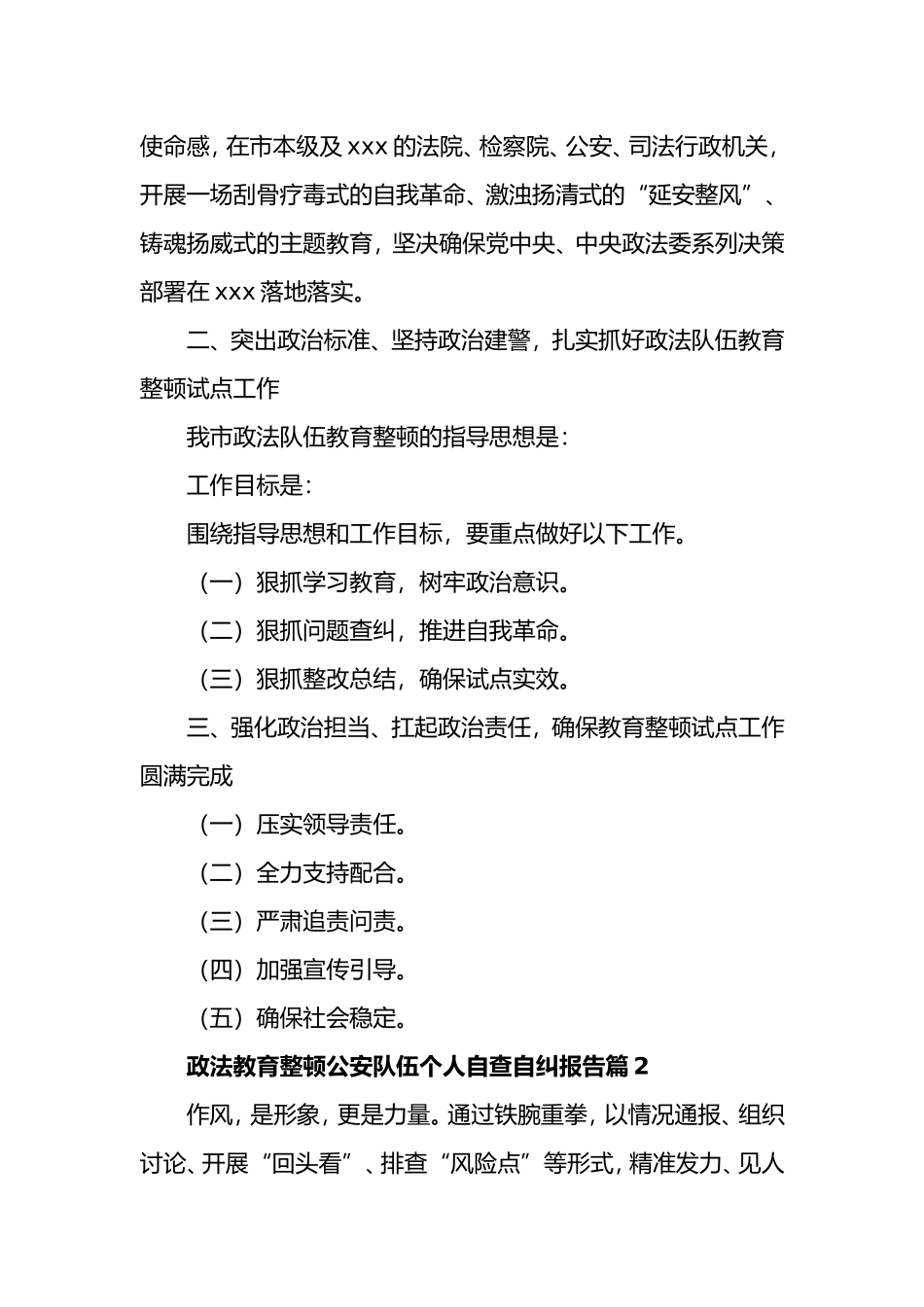 政法教育整顿公安队伍个人自查自纠报告_第3页