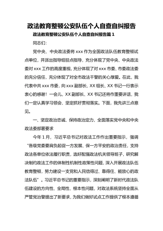 政法教育整顿公安队伍个人自查自纠报告