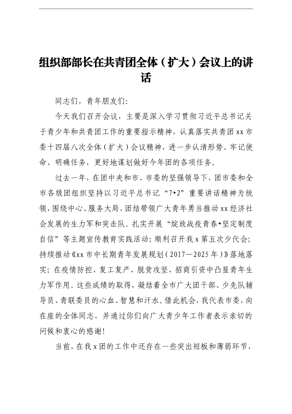 组织：X市组织部部长在共青团全体扩大会议上的讲话_第1页