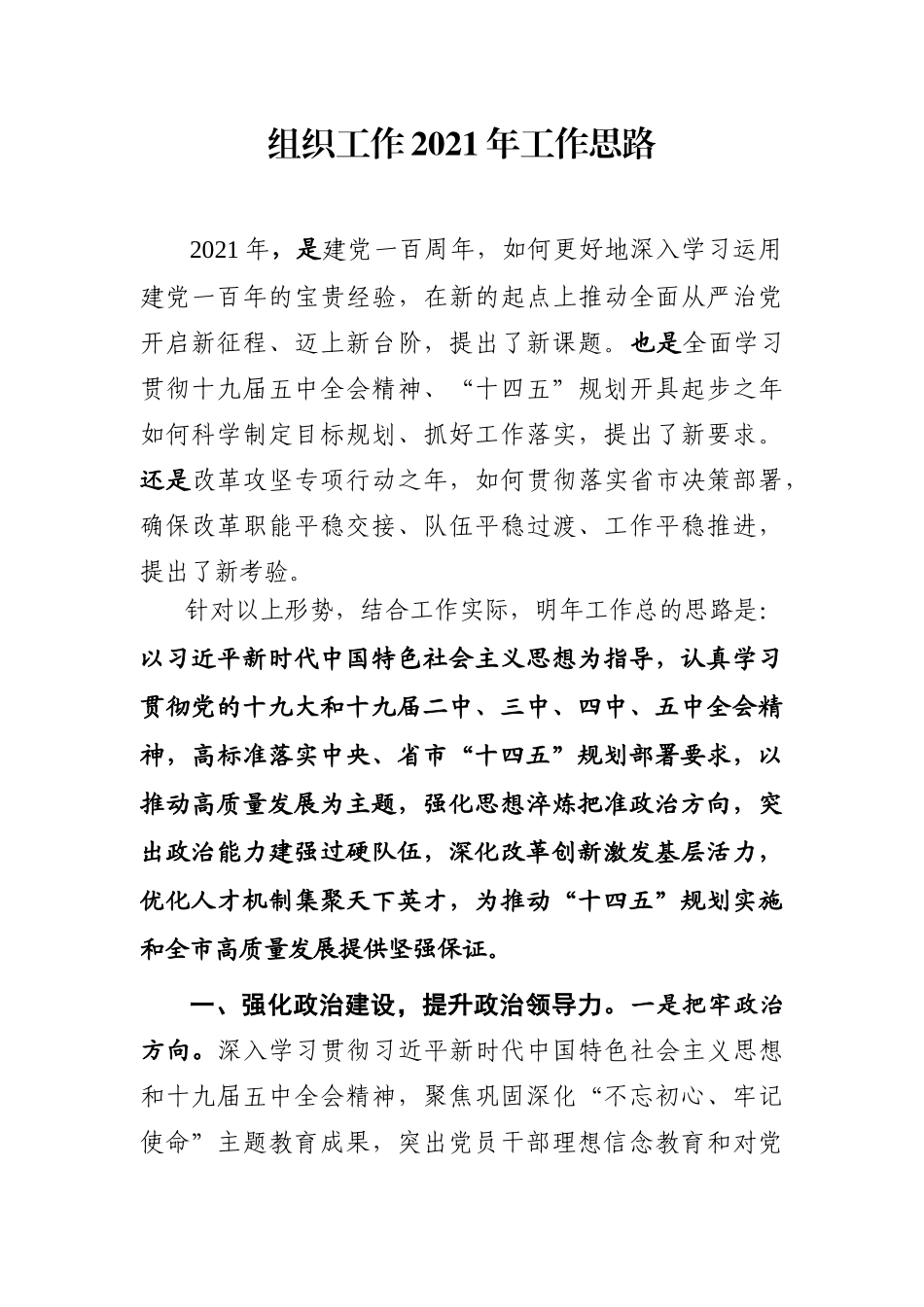 组织：X市组织工作2021年工作思路_第1页