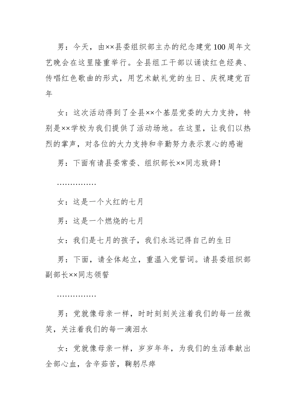 组织：X县组织系统纪念建党100周年文艺晚会主持串词_第2页