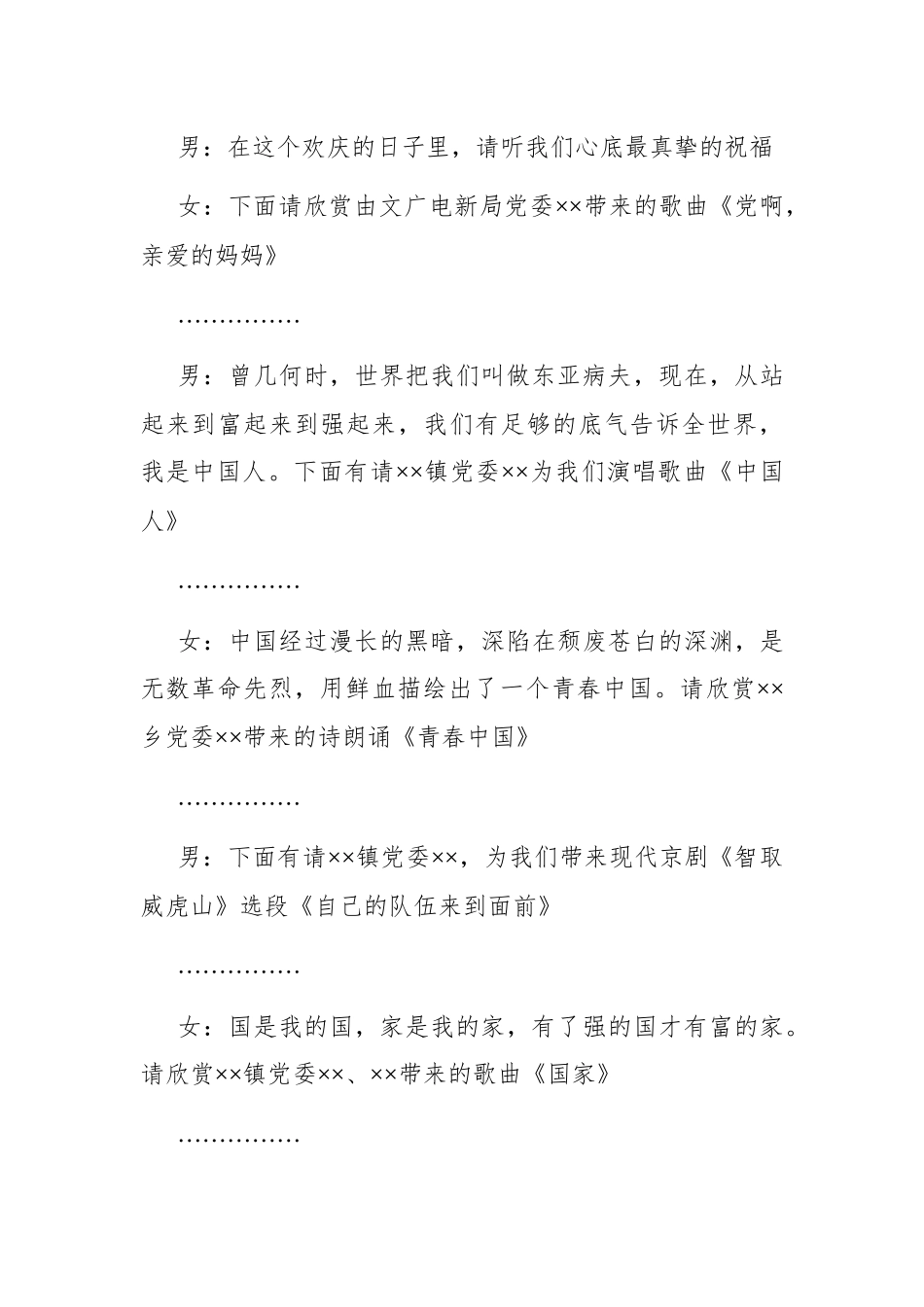 组织：X县组织系统纪念建党100周年文艺晚会主持串词_第3页