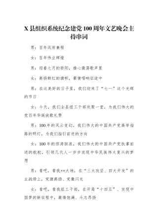 组织：X县组织系统纪念建党100周年文艺晚会主持串词