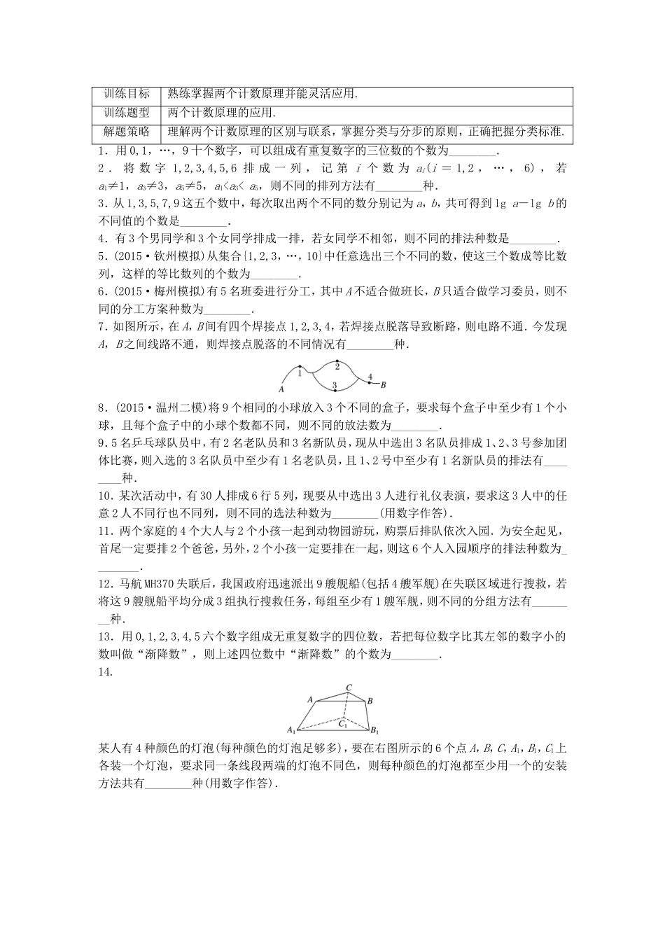（江苏专用）高考数学 专题10 计数原、概率与统计 78 两个计数原理 理-人教版高三数学试题_第1页
