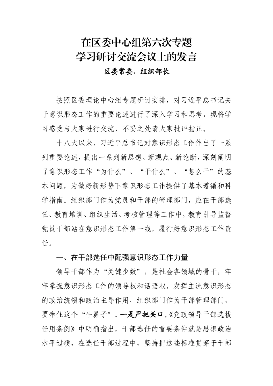 组织：部长在区委中心组意识形态专题研讨上的发言_第1页