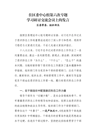 组织：部长在区委中心组意识形态专题研讨上的发言