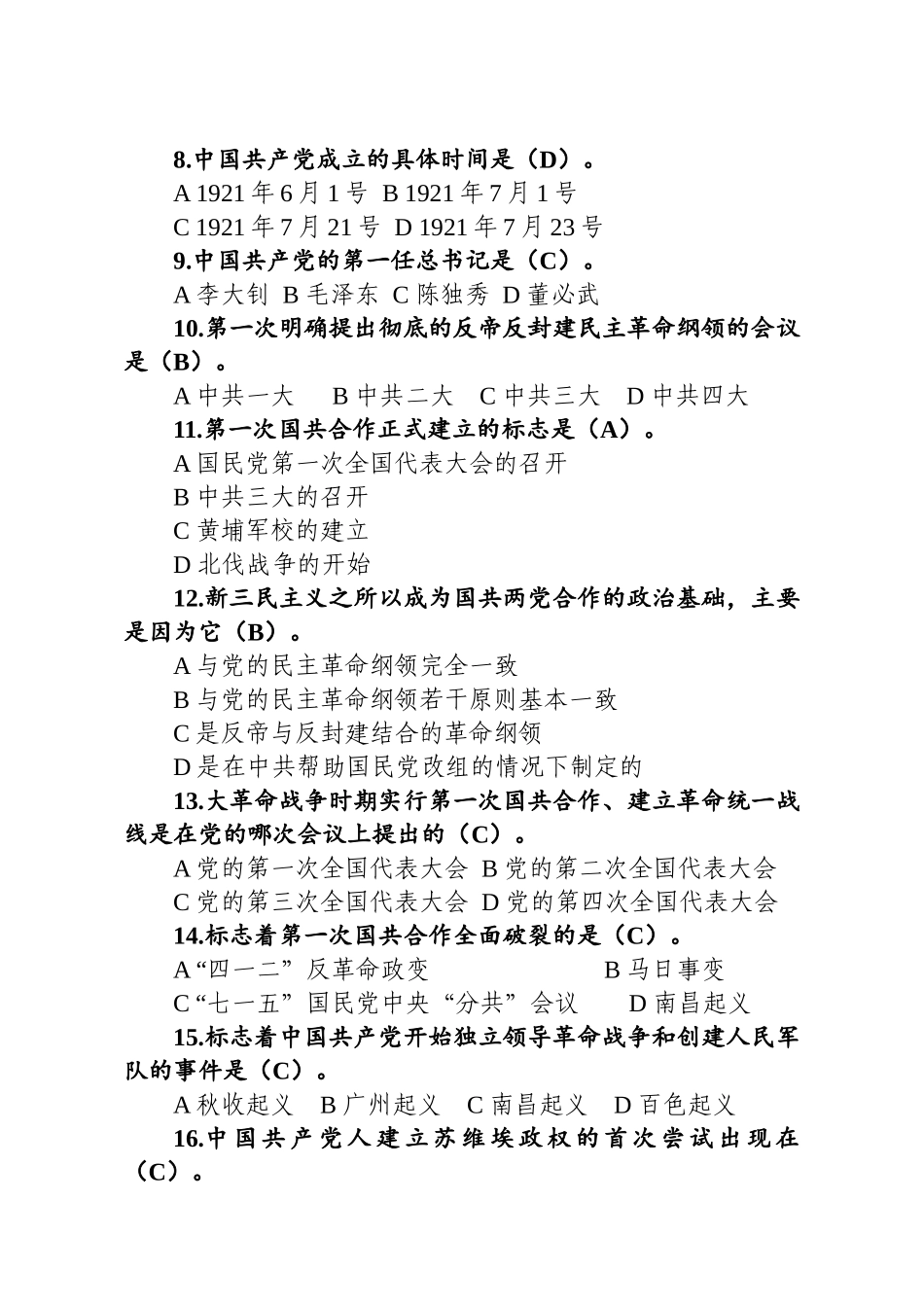 组织：党史新中国史知识题库226题_第2页