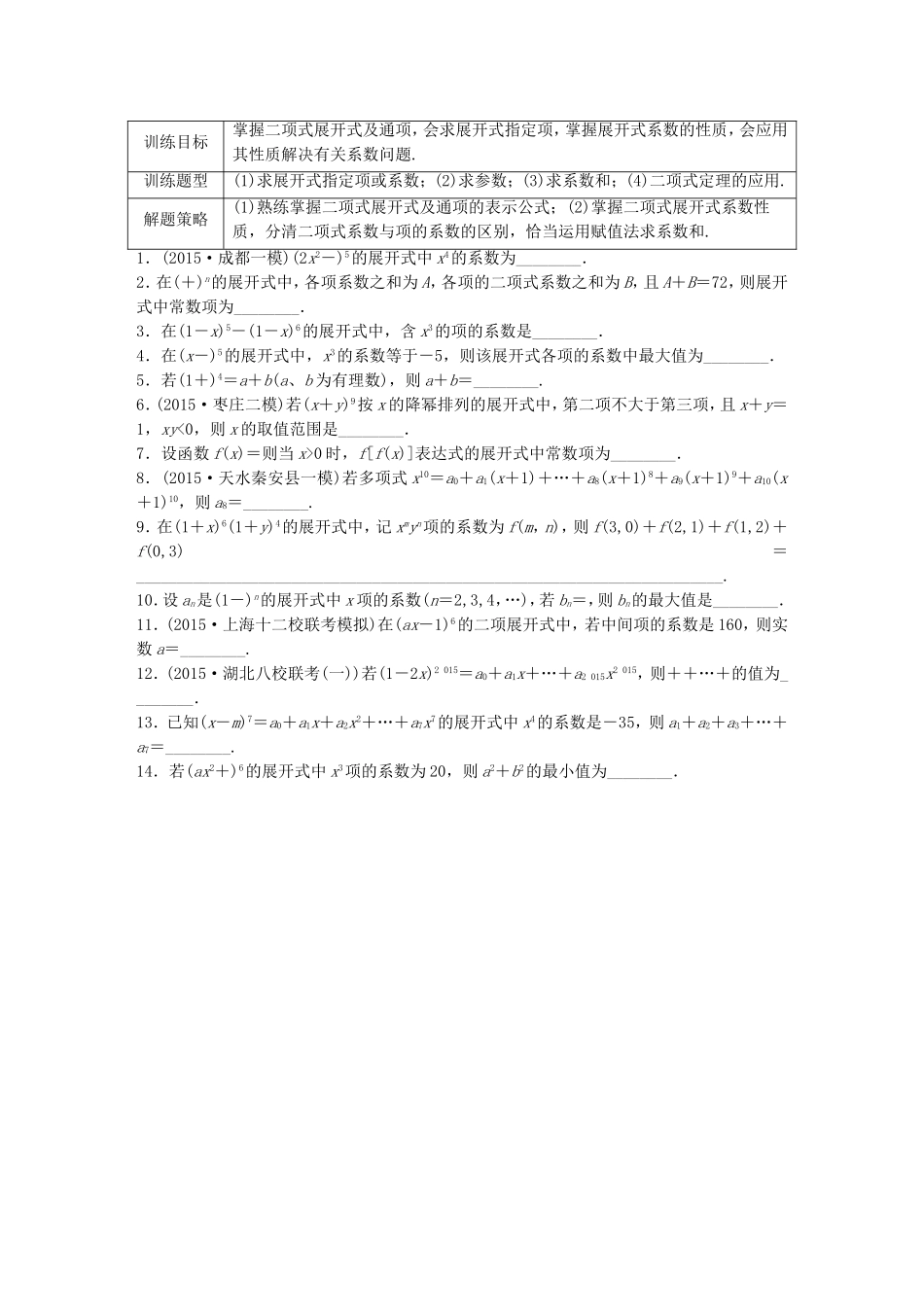 （江苏专用）高考数学 专题10 计数原、概率与统计 80 二项式定理 理-人教版高三数学试题_第1页
