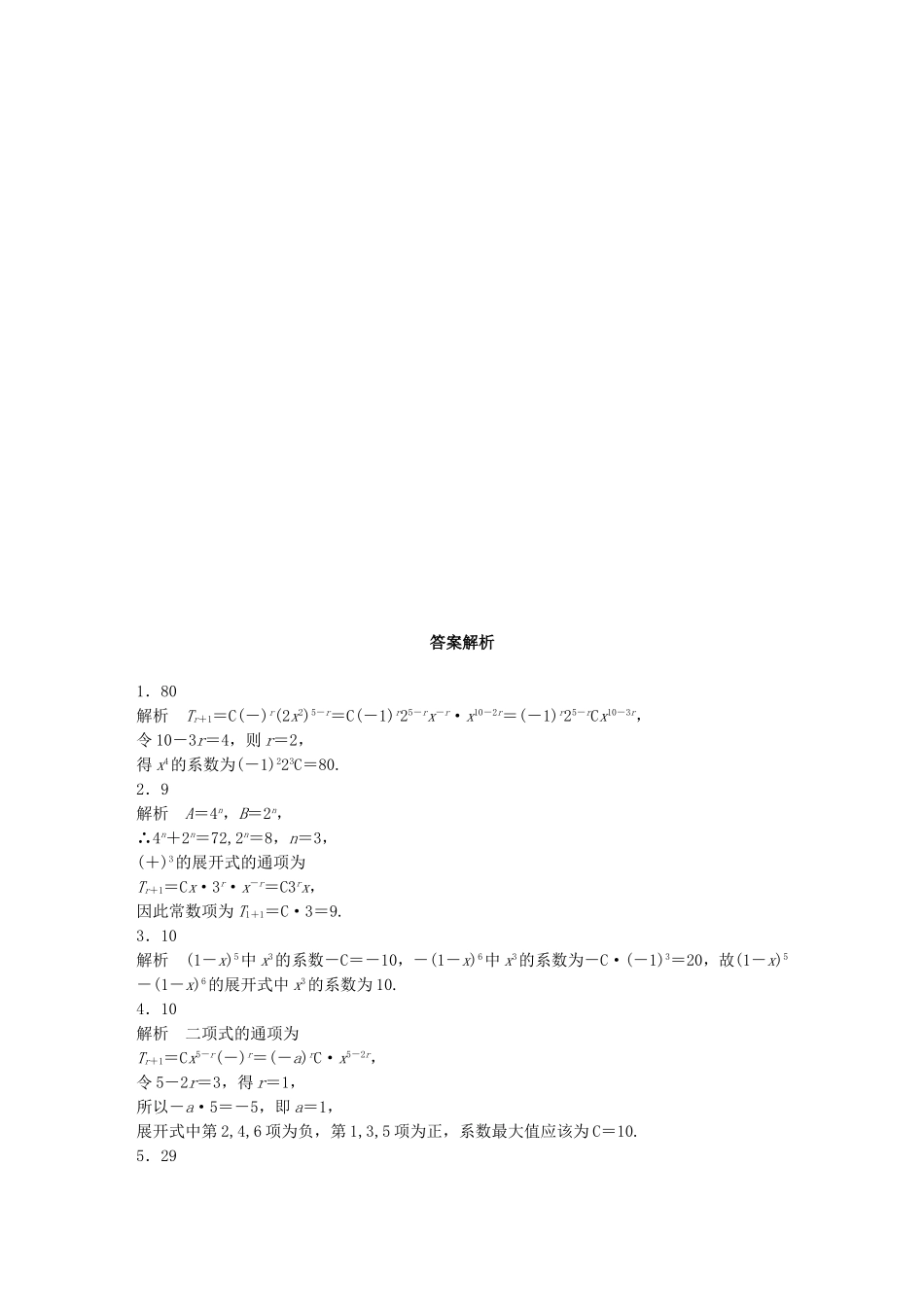（江苏专用）高考数学 专题10 计数原、概率与统计 80 二项式定理 理-人教版高三数学试题_第2页