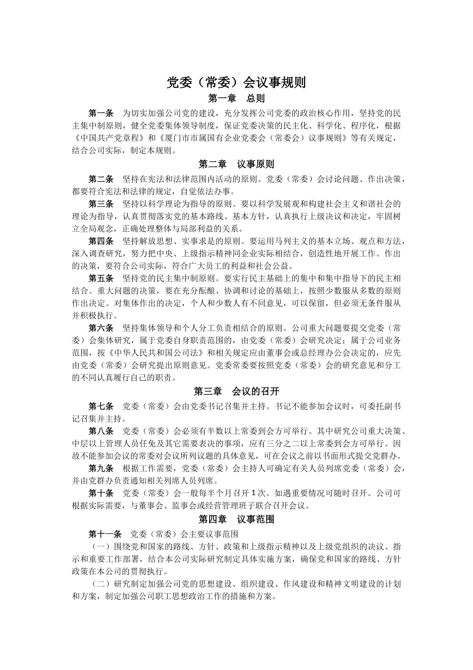 组织：党委（常委）会议事规则_第1页