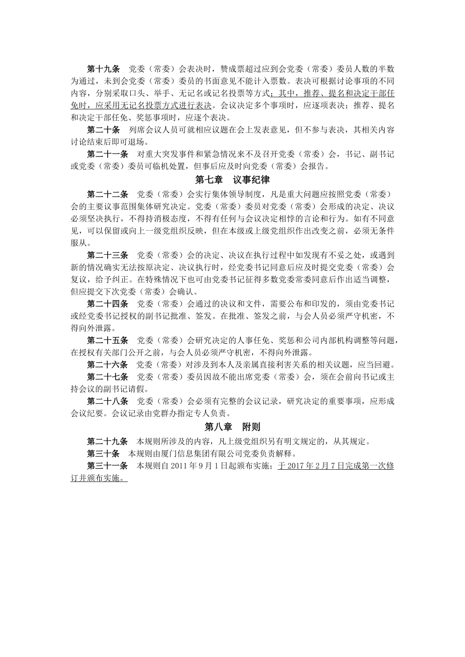 组织：党委（常委）会议事规则_第3页