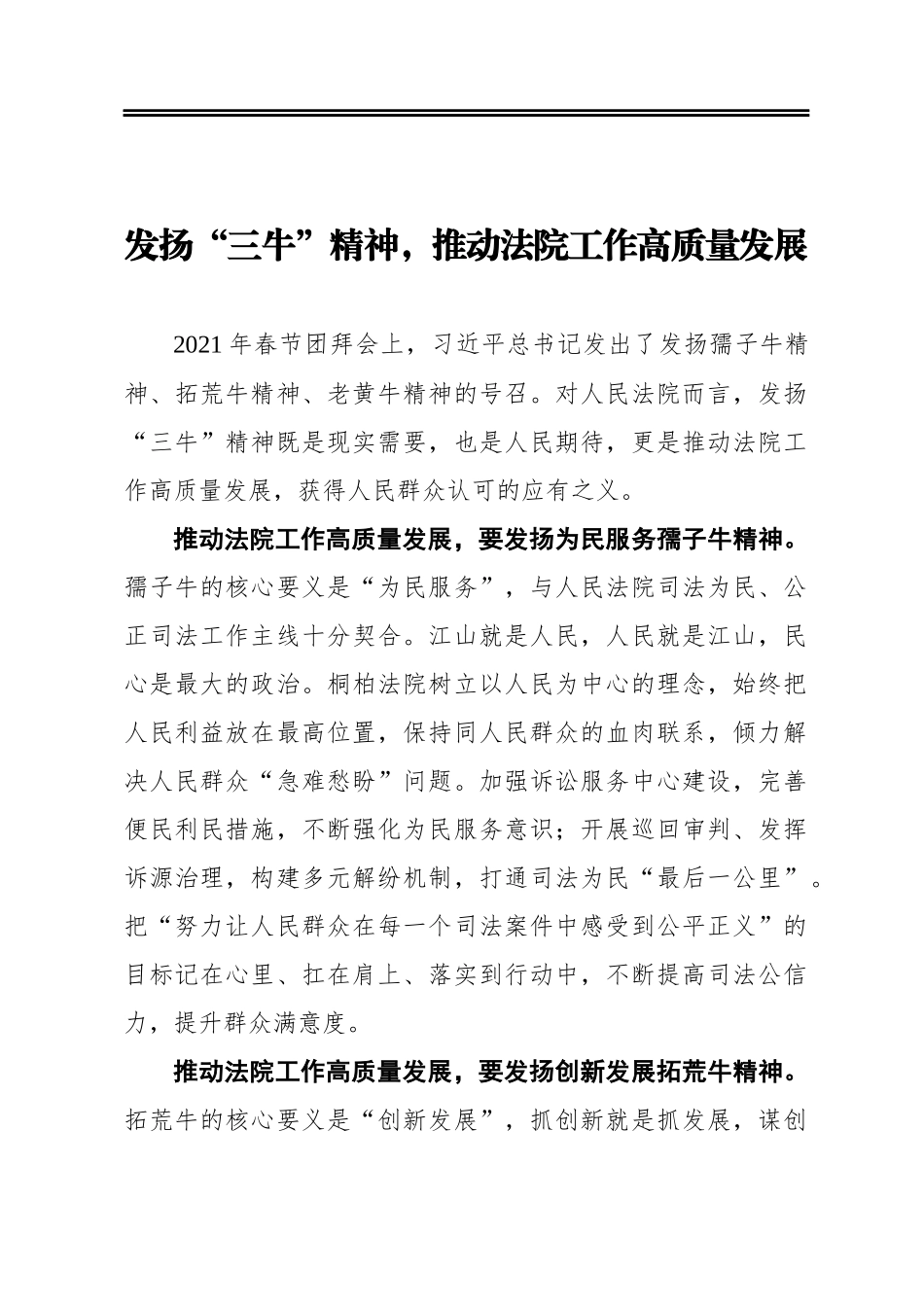 政法教育整顿心得体会  发扬“三牛”精神，推动法院工作高质量发展_第1页