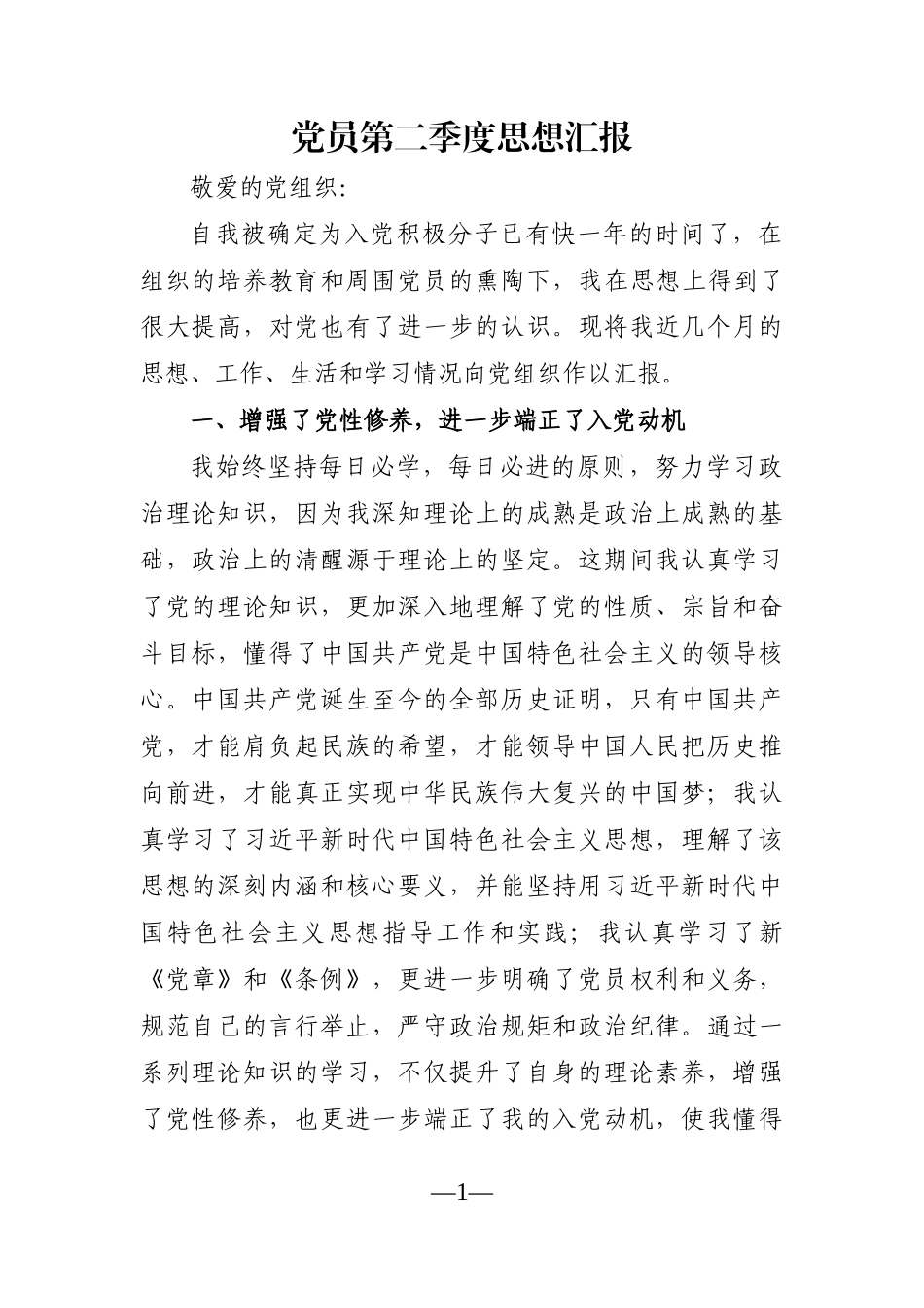 组织：党员第二季度思想汇报_第1页