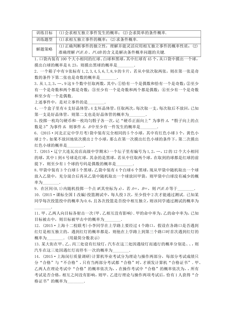 （江苏专用）高考数学 专题10 计数原、概率与统计 86 事件的独立性与条件概率 理-人教版高三数学试题_第1页