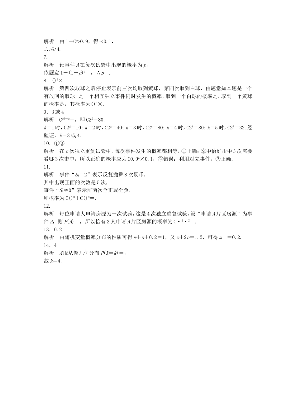 （江苏专用）高考数学 专题10 计数原、概率与统计 87 独立重复试验与二项分布、超几何分布 理-人教版高三数学试题_第3页