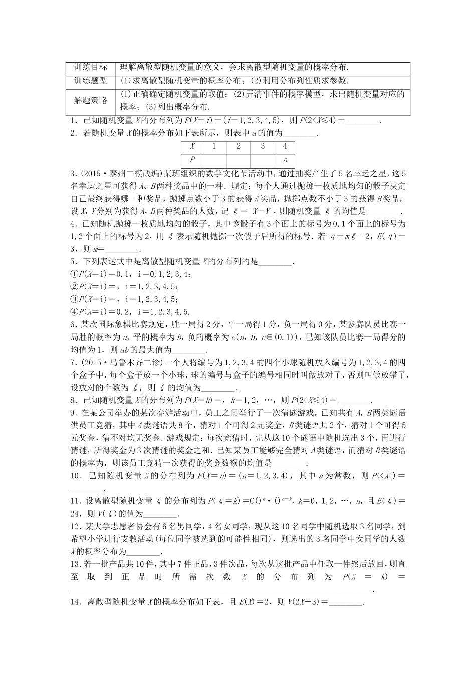 （江苏专用）高考数学 专题10 计数原、概率与统计 88 离散型随机变量及其概率分布 理-人教版高三数学试题_第1页