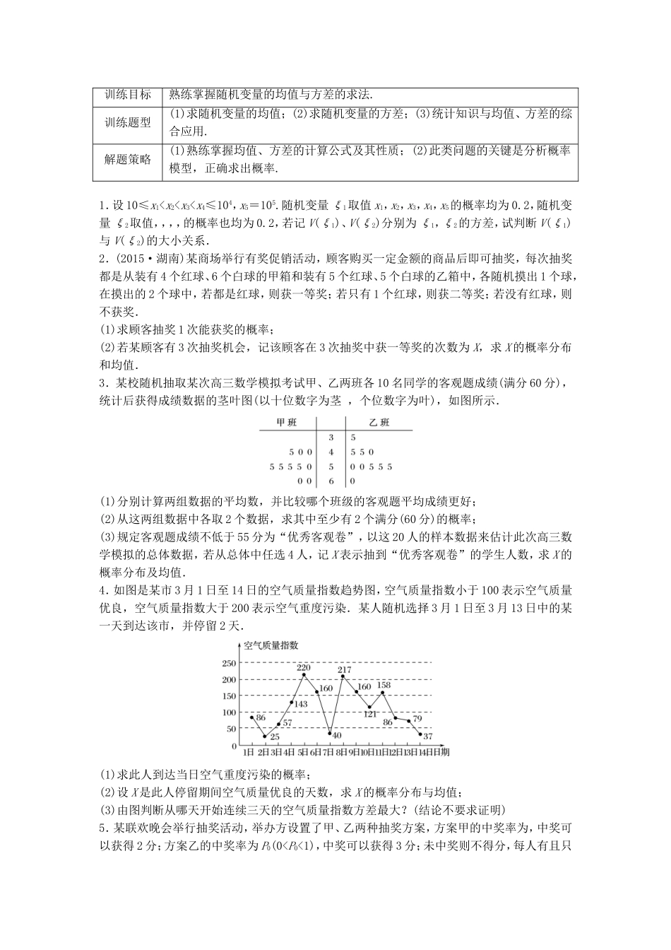 （江苏专用）高考数学 专题10 计数原、概率与统计 89 随机变量的均值与方差的综合应用 理-人教版高三数学试题_第1页