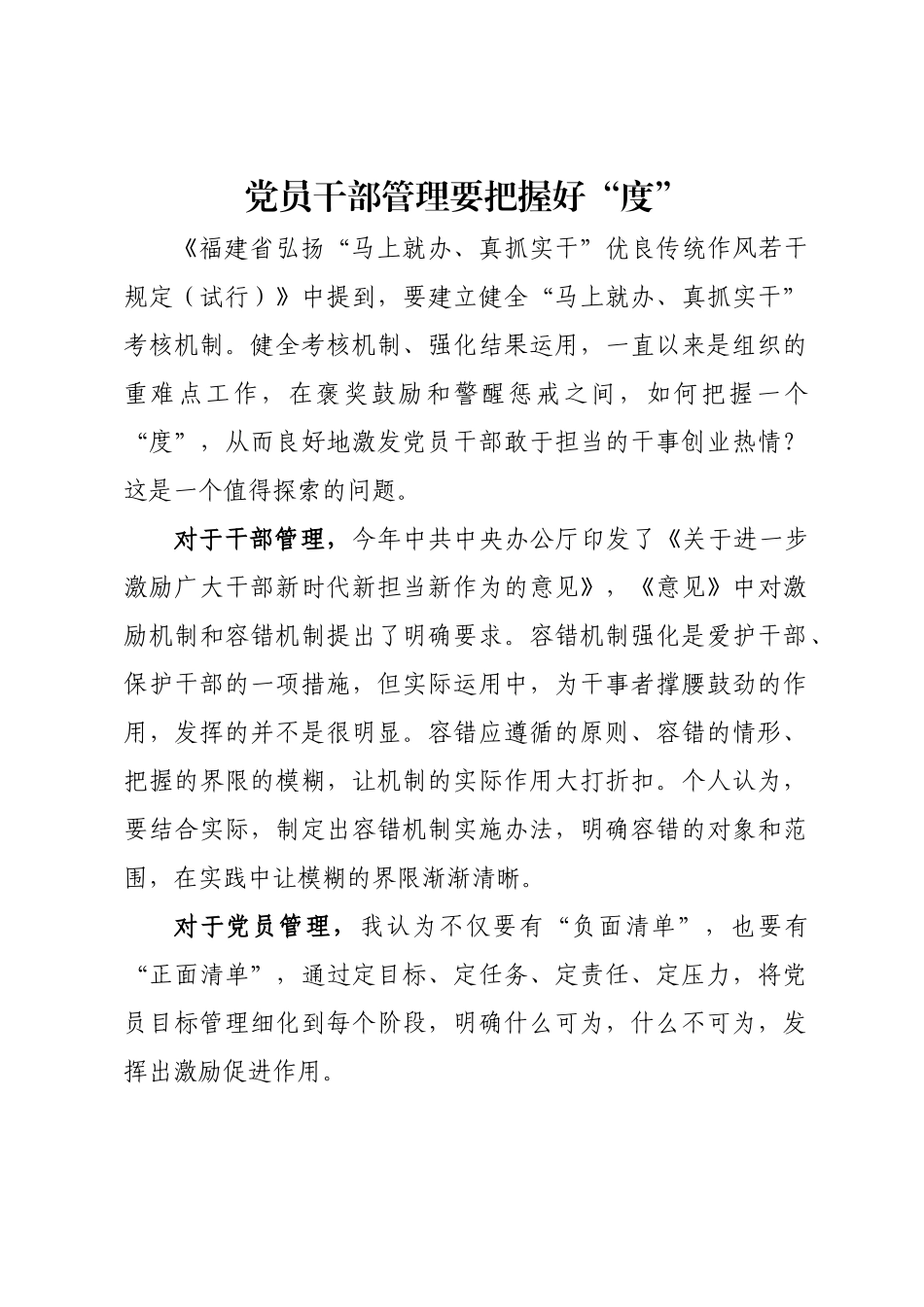 组织：党员干部管理要把握好“度”_第1页