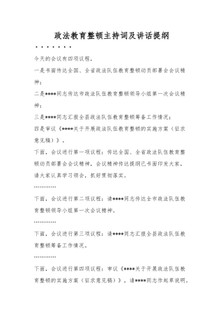 政法教育整顿主持词及讲话提纲