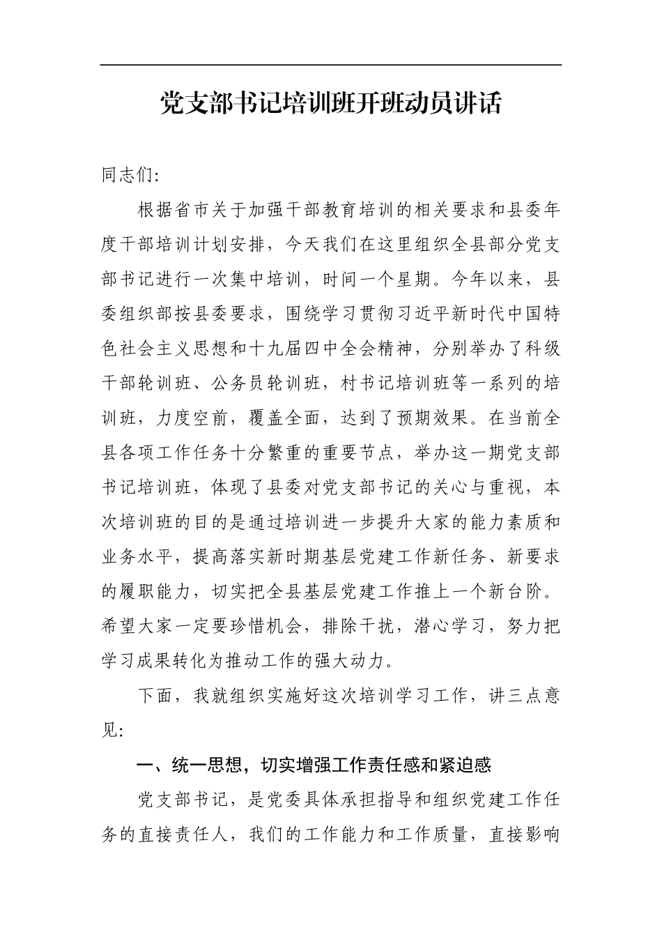 组织：党支部书记培训班开班动员讲话_第1页