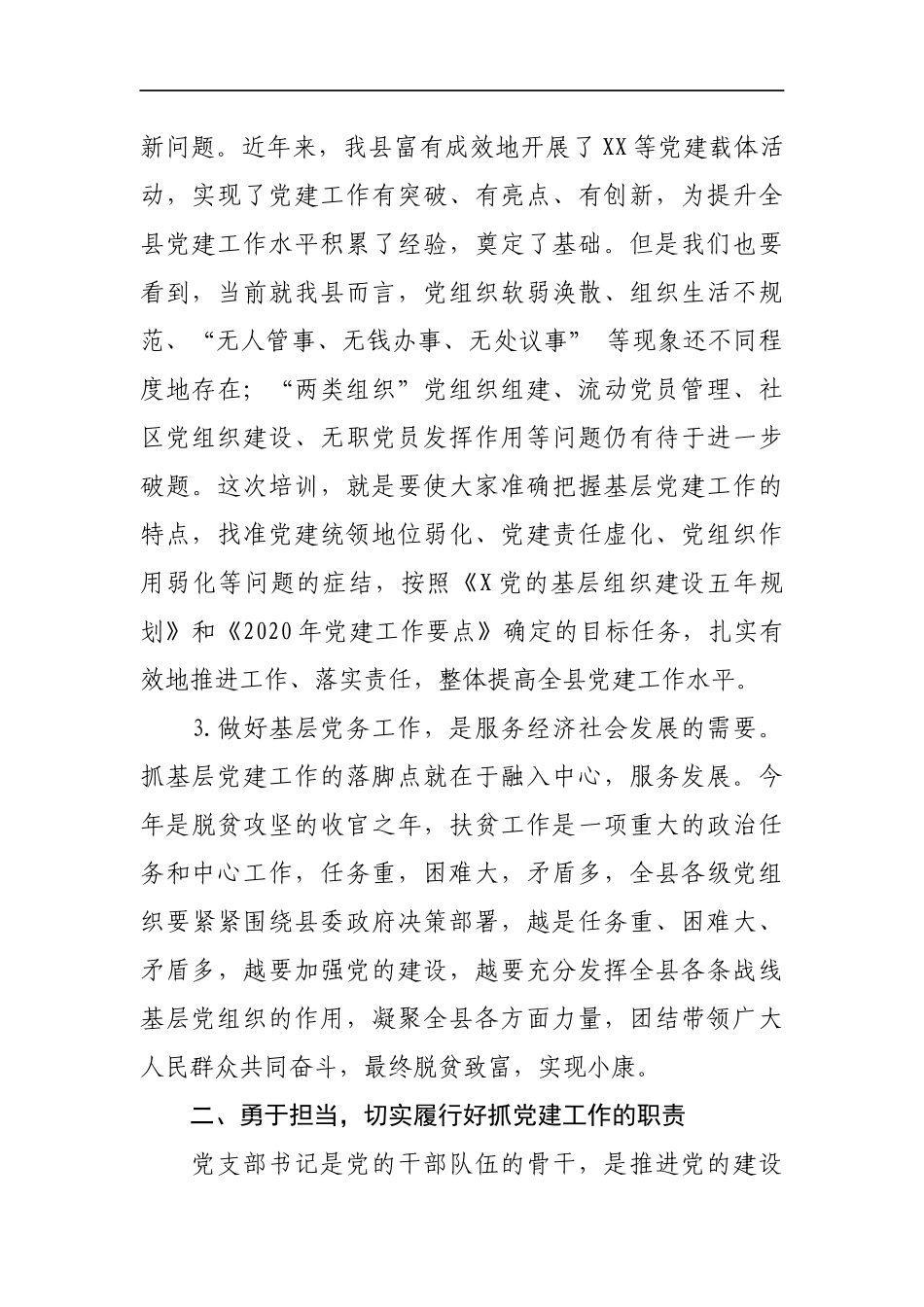 组织：党支部书记培训班开班动员讲话_第3页
