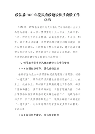 政法委2020年党风廉政建设和反腐败工作总结