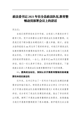 政法委书记2021年在全县政法队伍,教育整顿动员部署会议上的讲话