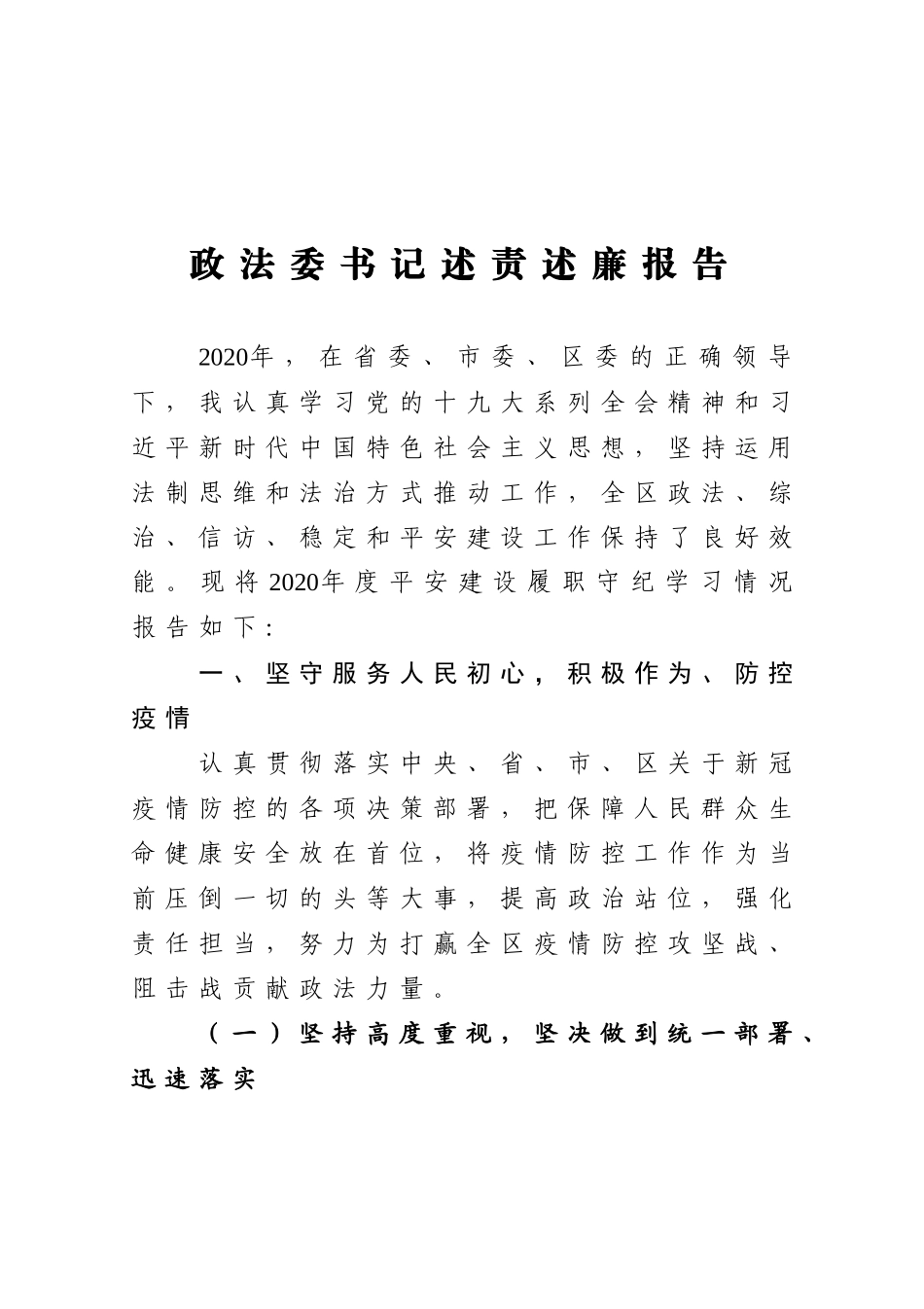 政法委书记述责述廉报告_第1页