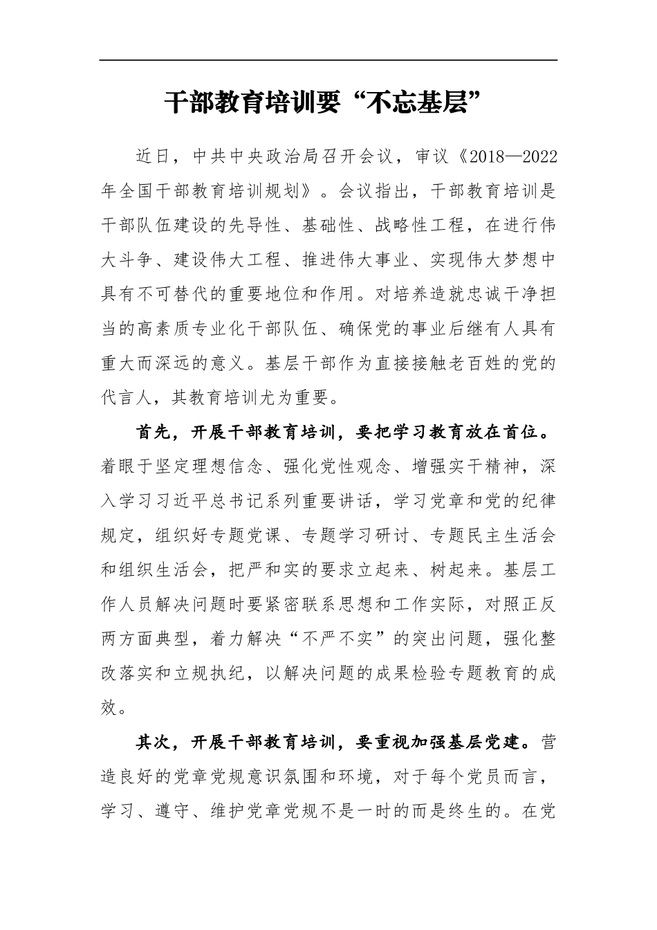 组织：干部教育培训要“不忘基层”_第1页