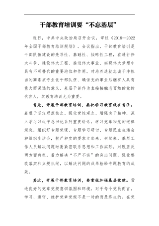 组织：干部教育培训要“不忘基层”