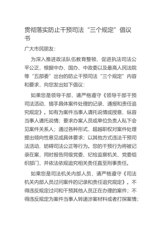 政法系统教育整顿活动 贯彻落实防止干预司法“三个规定”倡议书