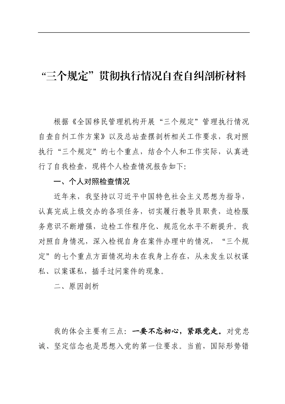 政法系统教育整顿活动“三个规定”贯彻执行情况自查自纠剖析材料_第1页