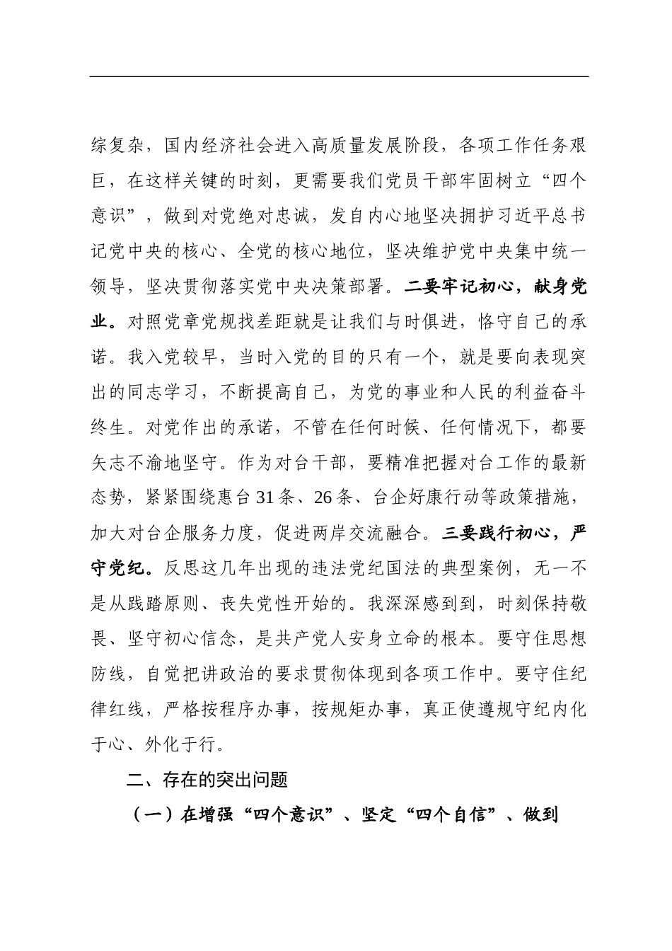 政法系统教育整顿活动“三个规定”贯彻执行情况自查自纠剖析材料_第2页