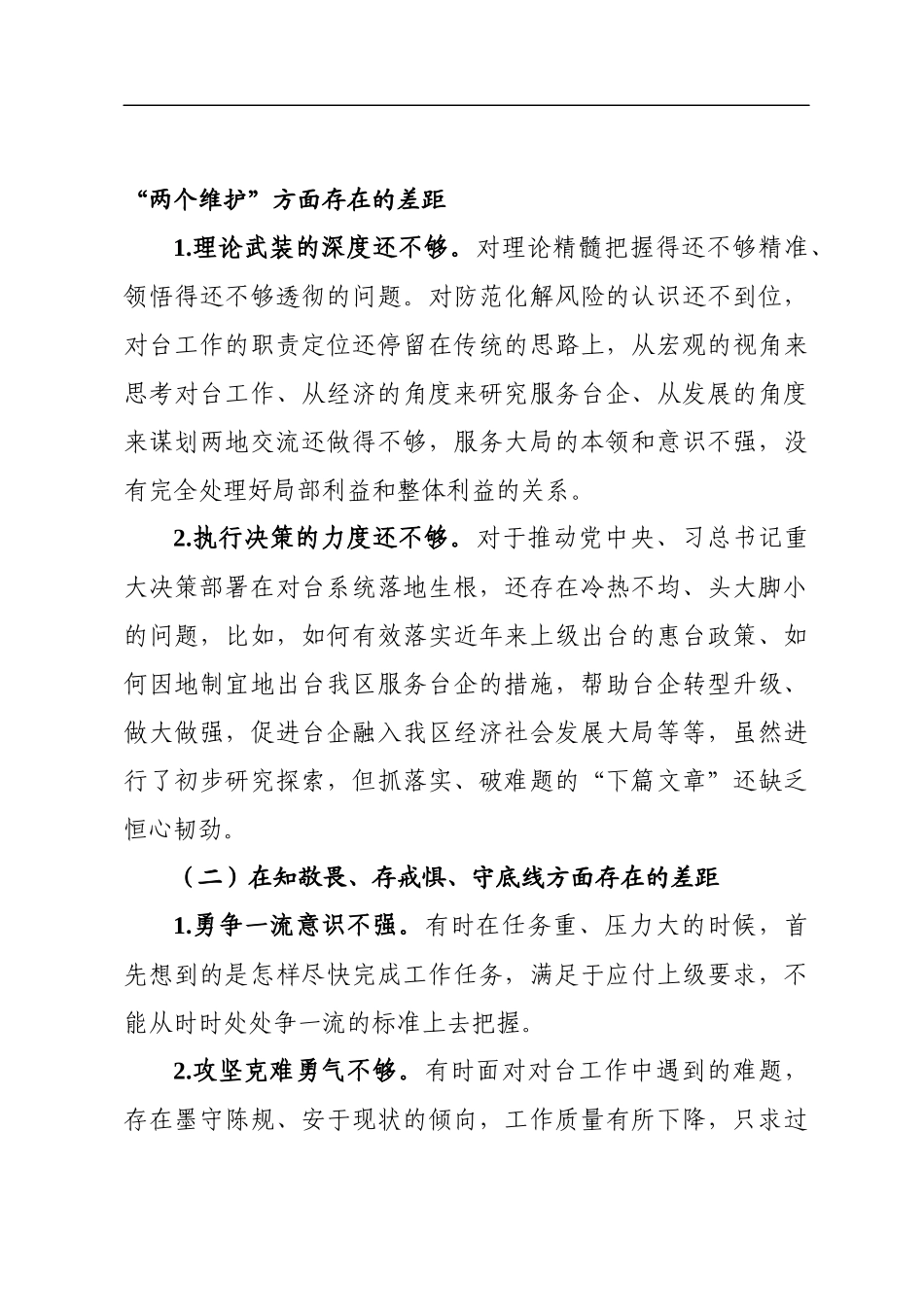 政法系统教育整顿活动“三个规定”贯彻执行情况自查自纠剖析材料_第3页