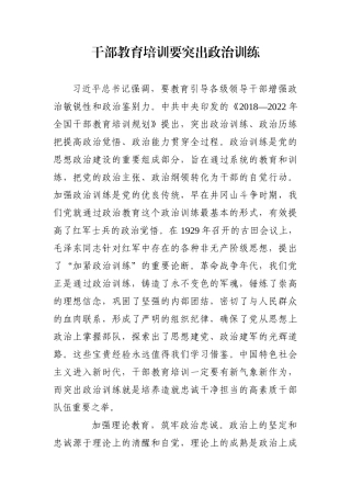 组织：干部教育培训要突出政治训练