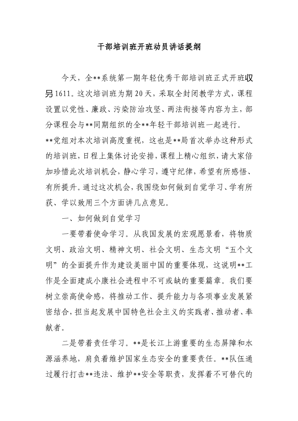 组织：干部培训班开班动员讲话提纲_第1页