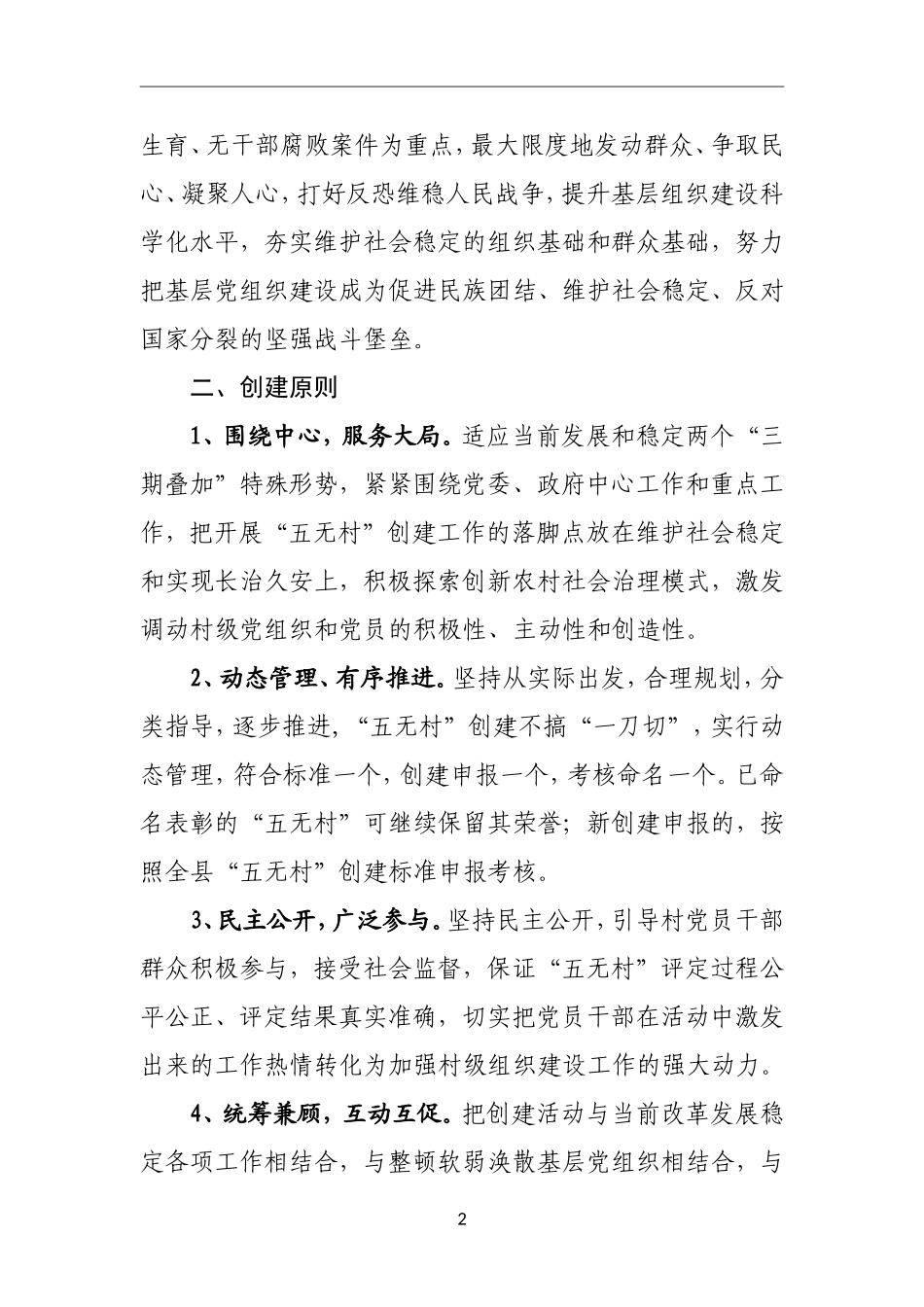 组织：关于在全县村级党组织深入开展“五无村”创建工作的实施方案_第2页