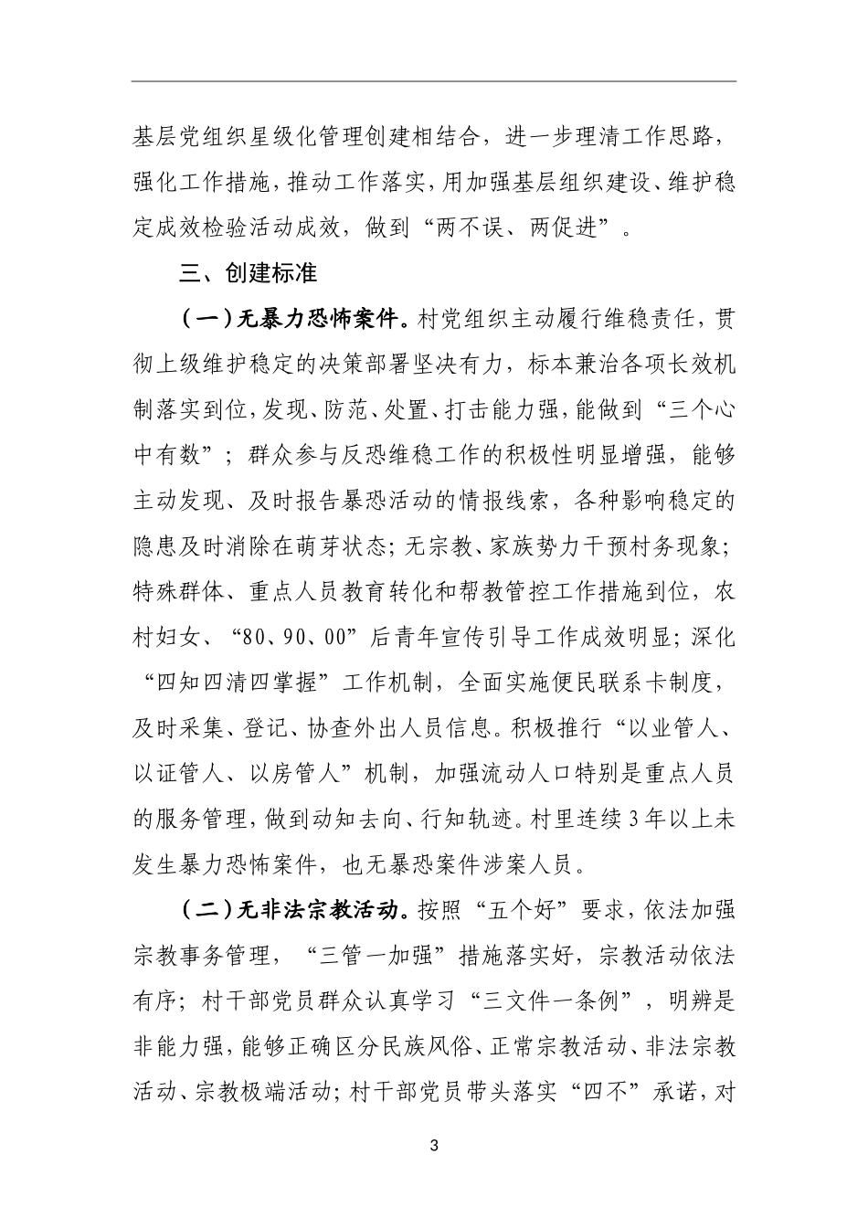 组织：关于在全县村级党组织深入开展“五无村”创建工作的实施方案_第3页