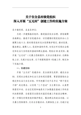 组织：关于在全县村级党组织深入开展“五无村”创建工作的实施方案
