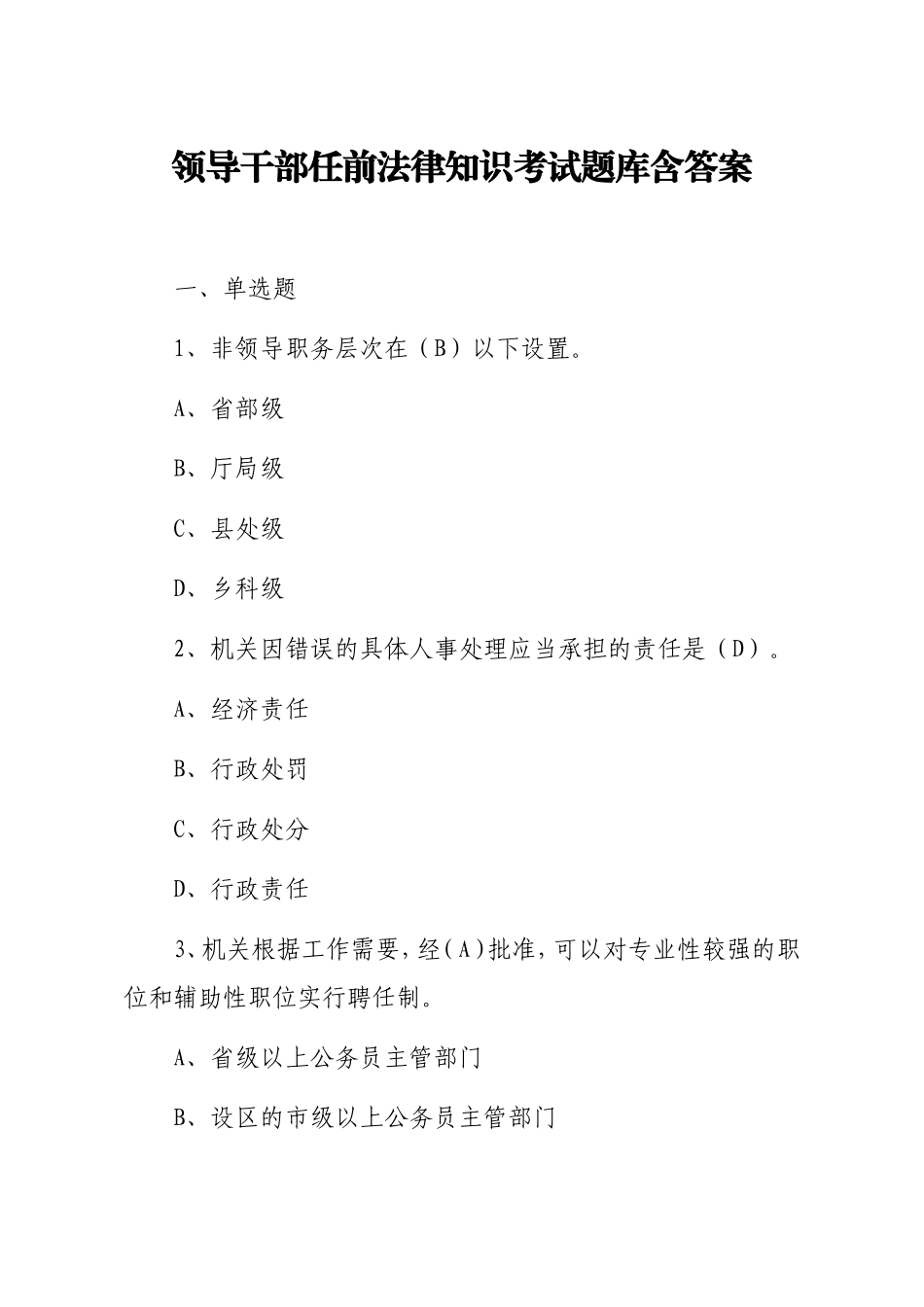 组织：领导干部任前法律知识考试题库含答案_第1页
