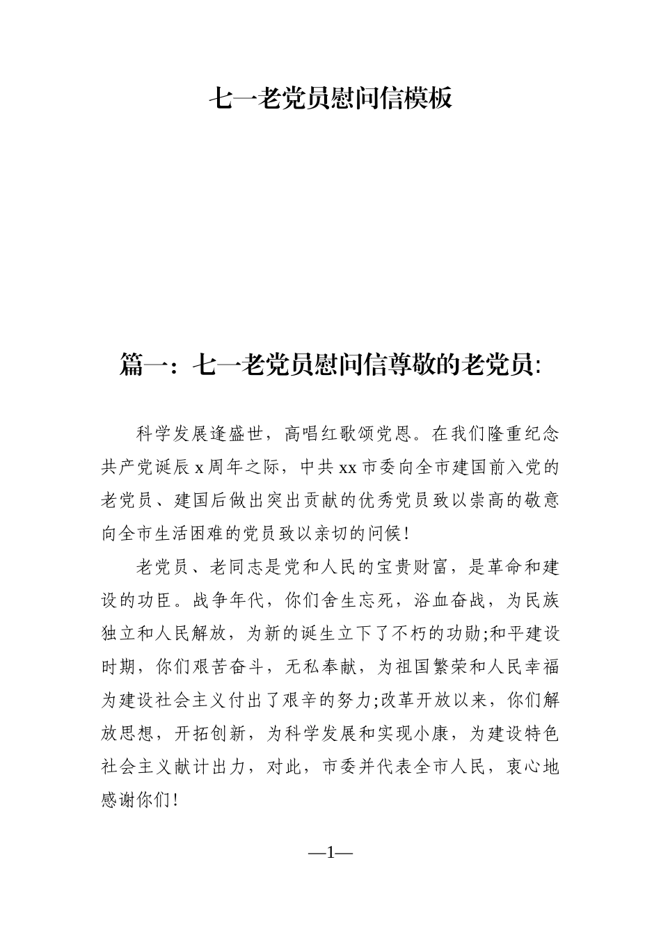 组织：七一老党员慰问信模板【2篇】_第1页