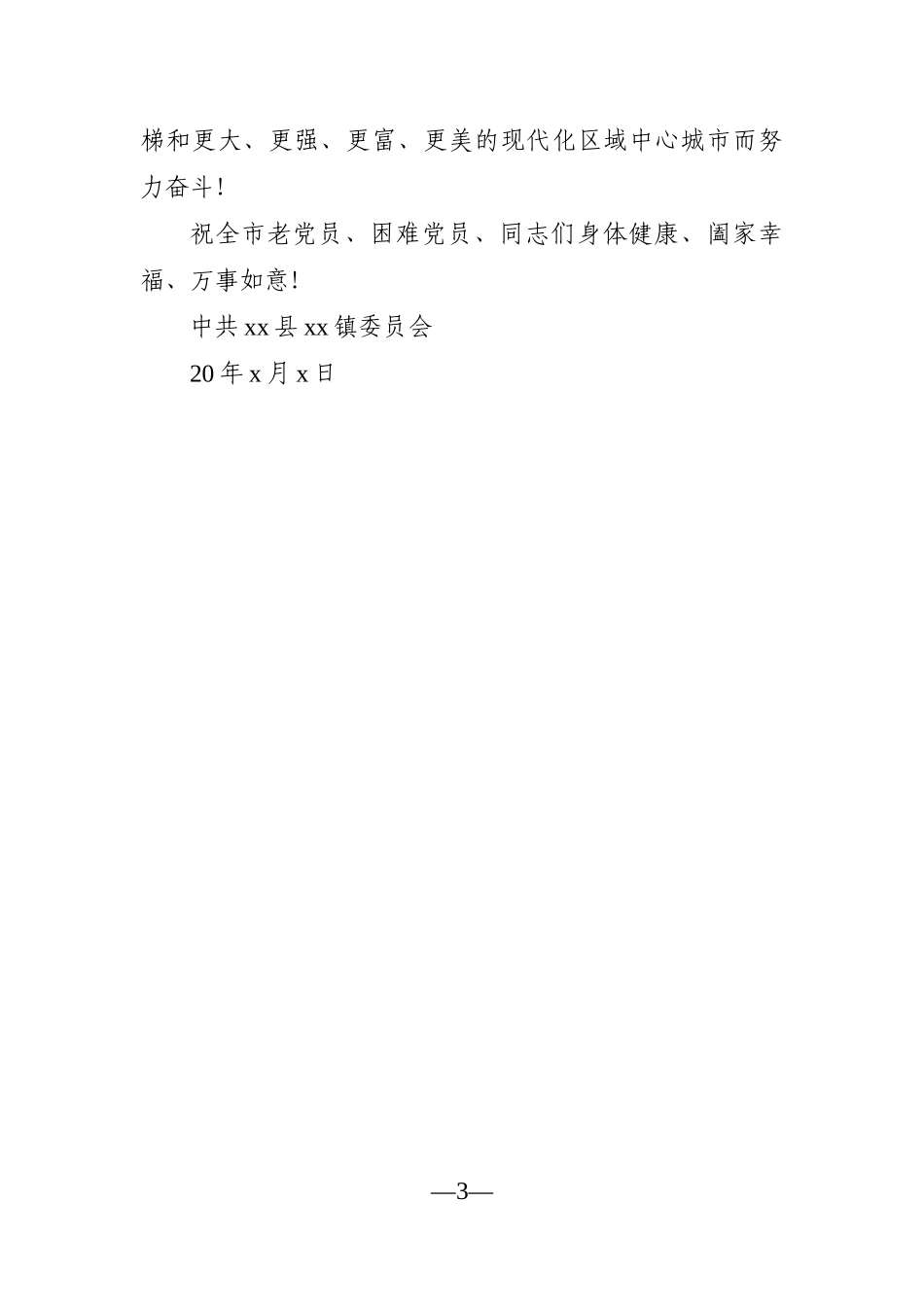 组织：七一老党员慰问信模板【2篇】_第3页