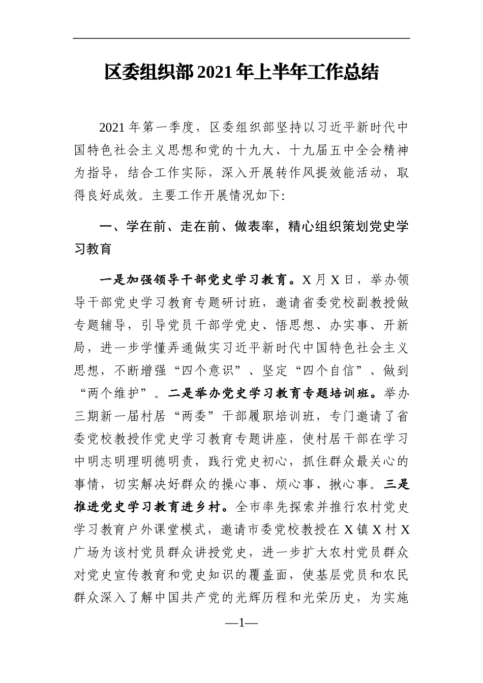 组织：区委组织部2021年上半年工作总结_第1页