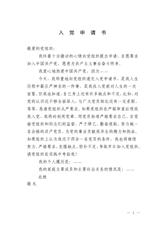 组织：入党申请书模板 - 副本