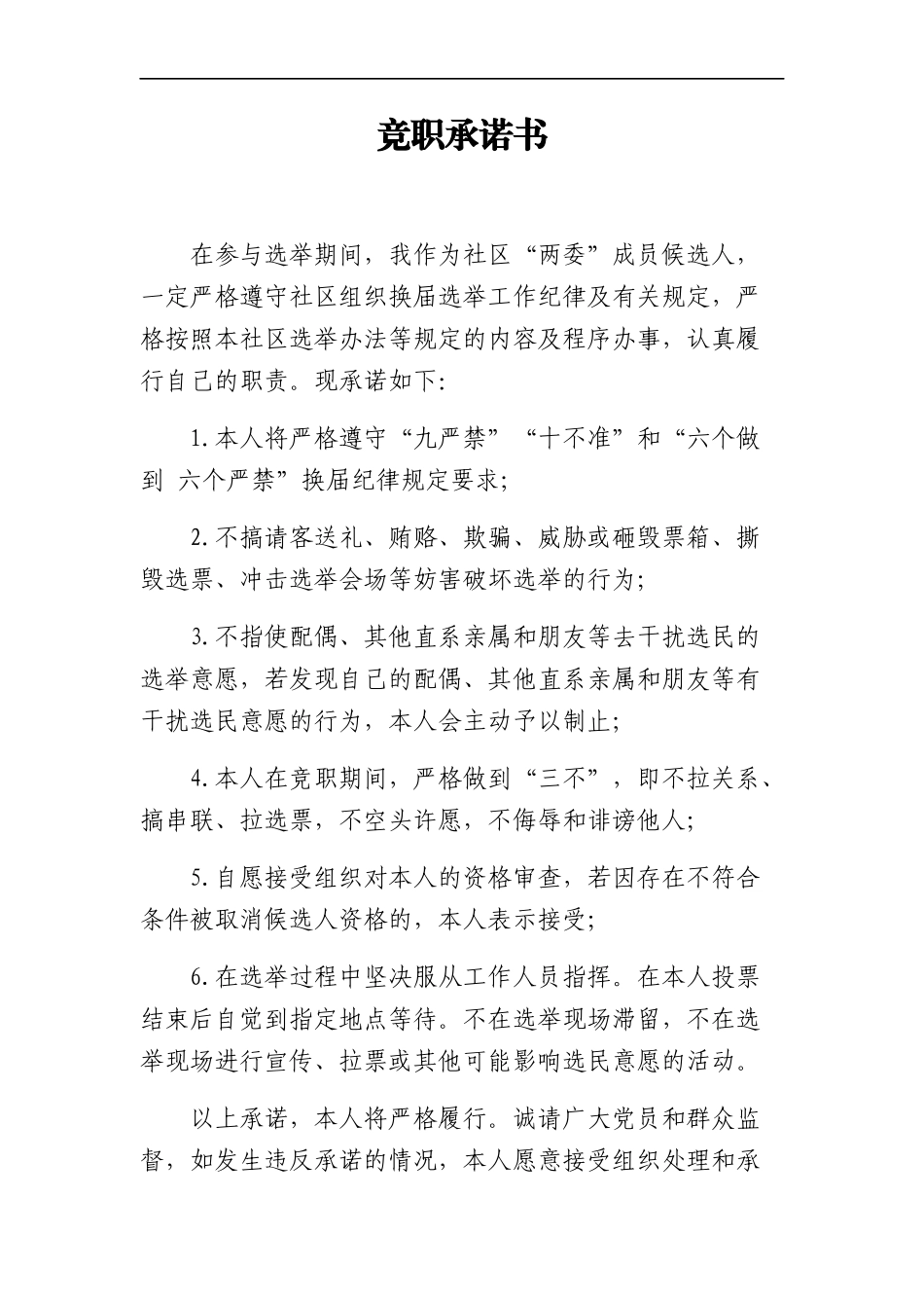 组织：社区党委换届三项承诺书模板_第1页