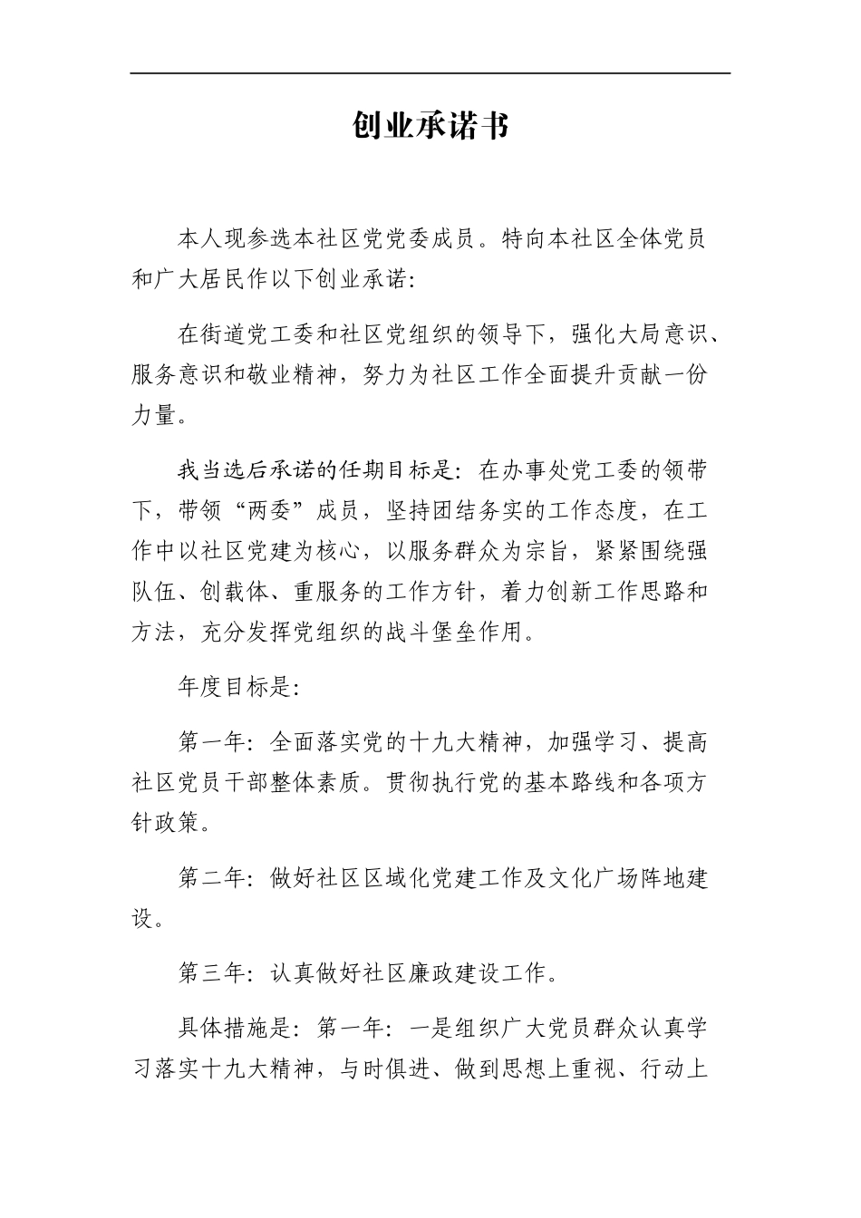 组织：社区党委换届三项承诺书模板_第3页
