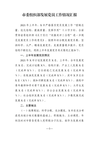 组织：市委组织部发展党员工作情况汇报