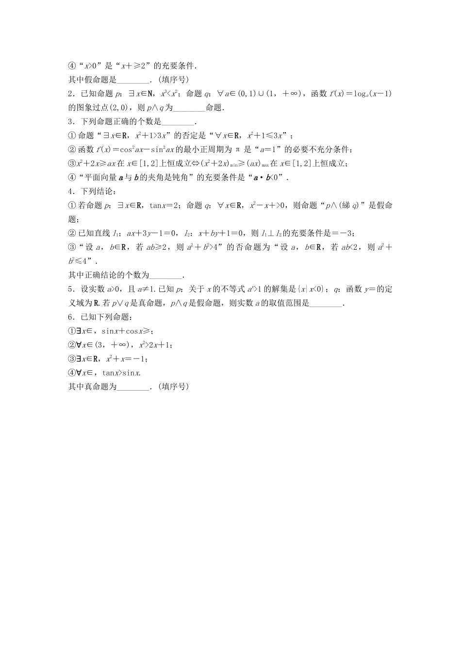 （江苏专用）高考数学一轮复习 加练半小时 专题1 集合与常用逻辑用语 第3练 逻辑联结词、量词 理（含解析）-人教版高三数学试题_第2页