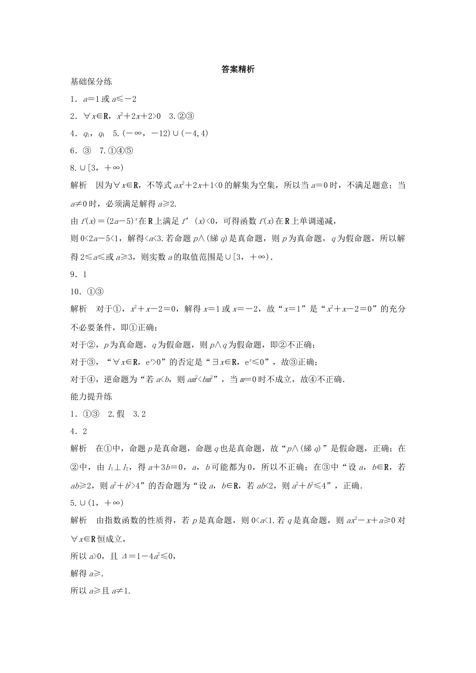 （江苏专用）高考数学一轮复习 加练半小时 专题1 集合与常用逻辑用语 第3练 逻辑联结词、量词 理（含解析）-人教版高三数学试题_第3页
