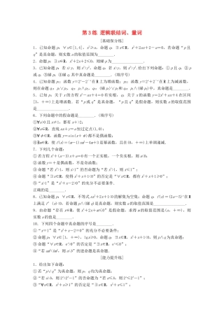 （江苏专用）高考数学一轮复习 加练半小时 专题1 集合与常用逻辑用语 第3练 逻辑联结词、量词 理（含解析）-人教版高三数学试题